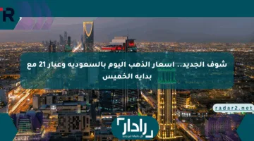 شوف الجديد.. أسعار الذهب اليوم بالسعودية وعيار 21 مع بداية الخميس